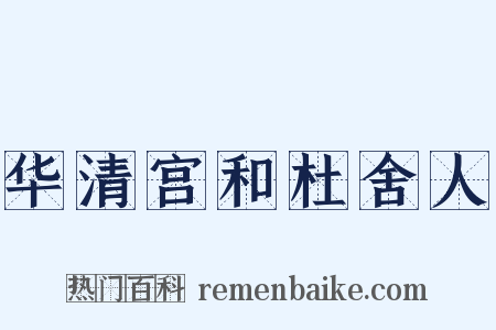 华清宫和杜舍人是什么意思的图片